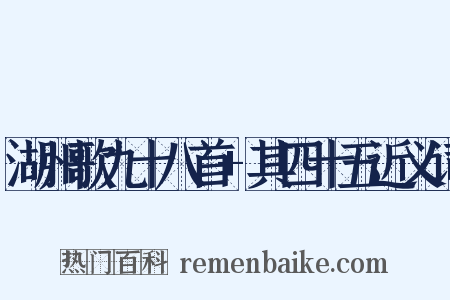 湖州歌九十八首+其四十五近义词是什么意思的图片